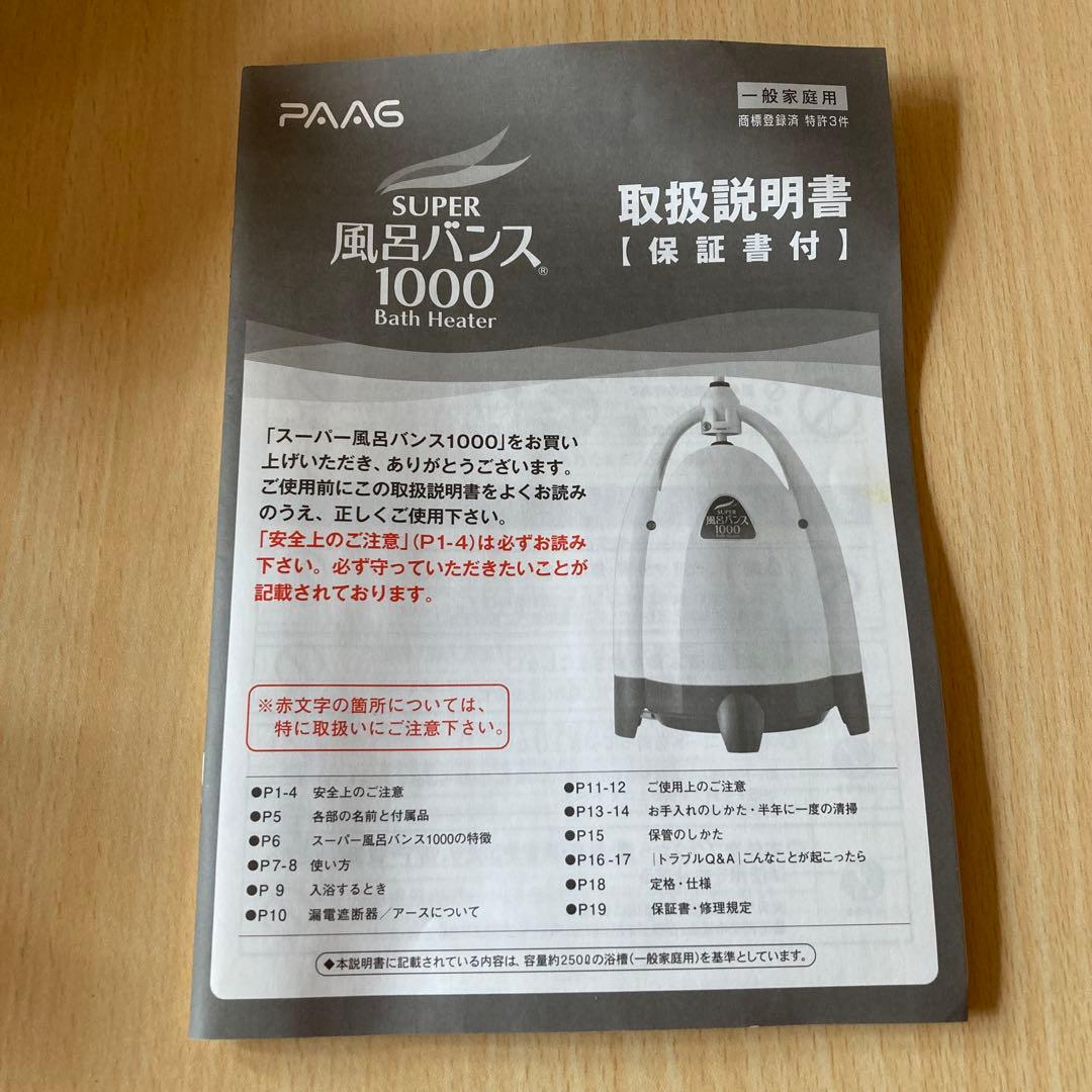 PAAG SUPER 風呂バンス 1000 浴室用ヒーター