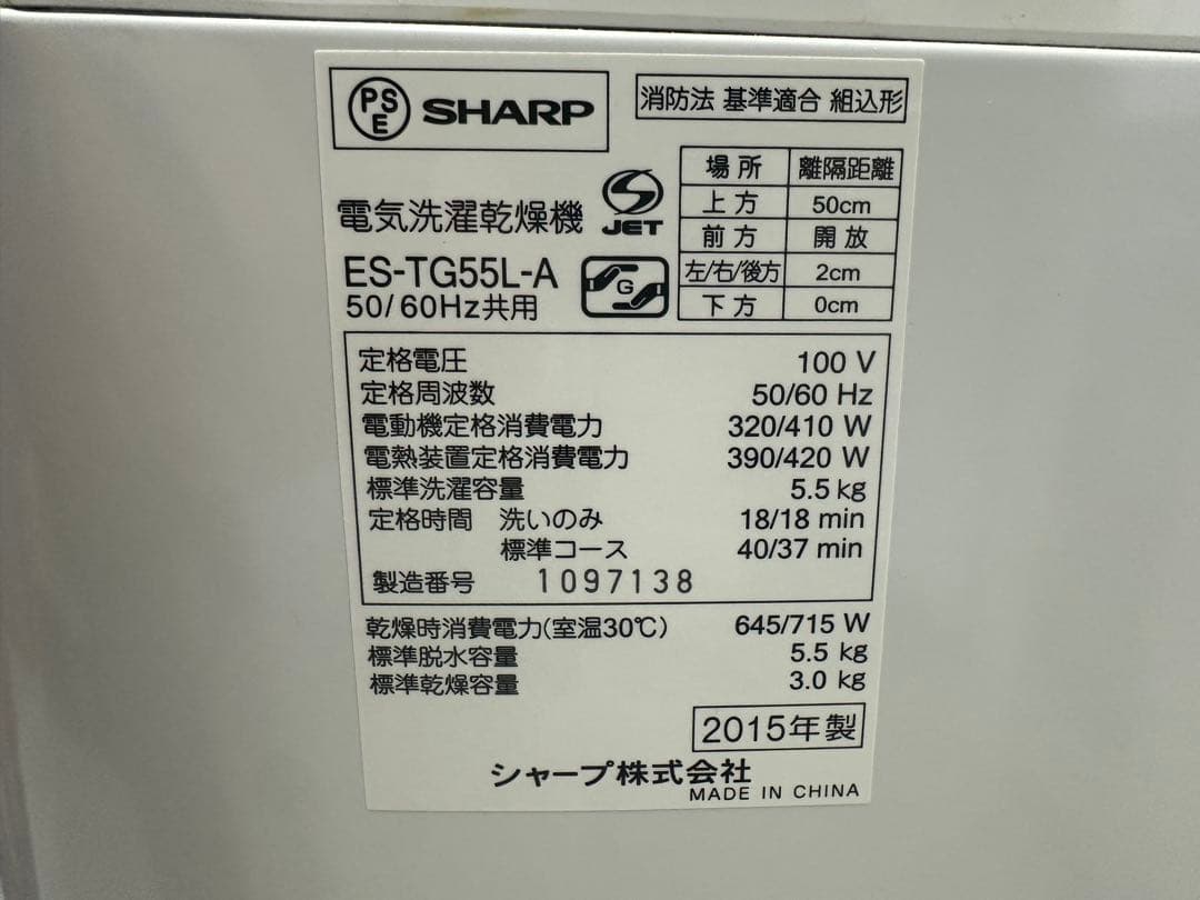 SHARP 全自動洗濯乾燥機 5.5kg 3.0kg ES-TG55L 15年製