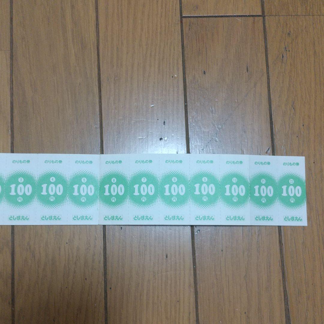 としまえん　のりもの　回数券