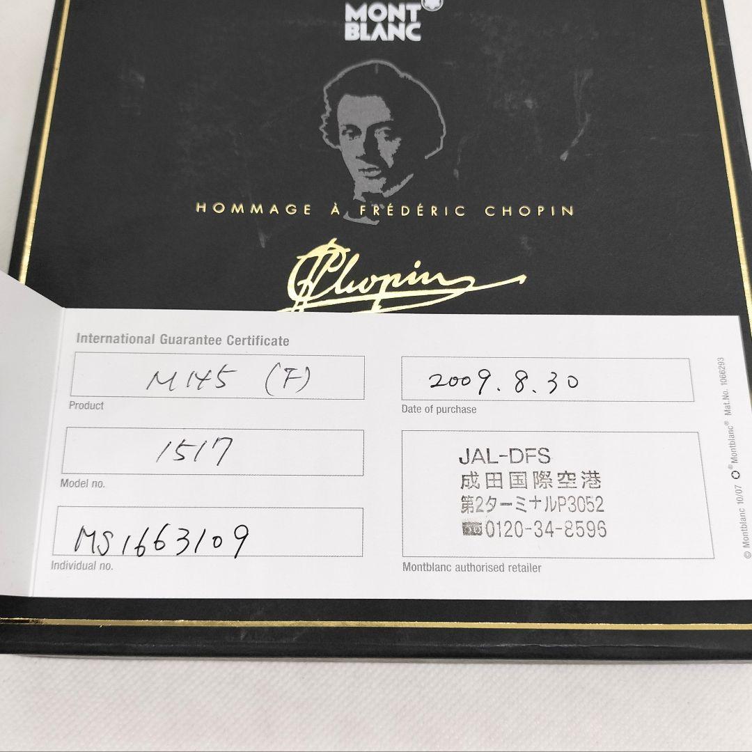 【S】モンブラン マイスターシュテュック 万年筆 14K ショパン 限定 箱付