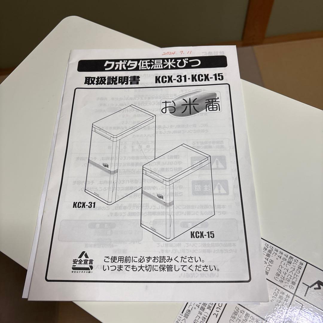 クボタ低温米びつ「お米番」