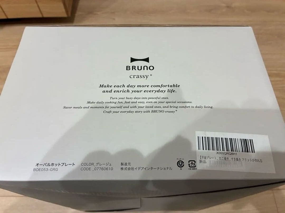 【平日限定価格】BRUNO ブルーノオーバルホットプレート グレージュ