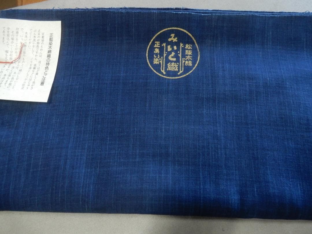 松阪木綿 正藍染無地反物・納戸色・12ｍ保証・ワイド巾・三重県指定伝統工芸品