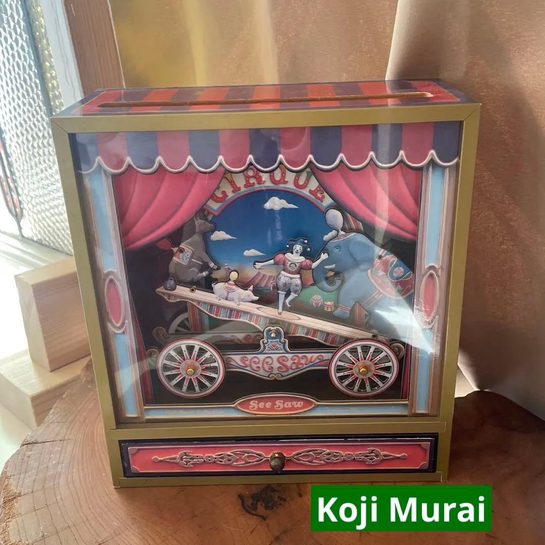 むらいこうじ　シーソー　サーカス　オルゴール