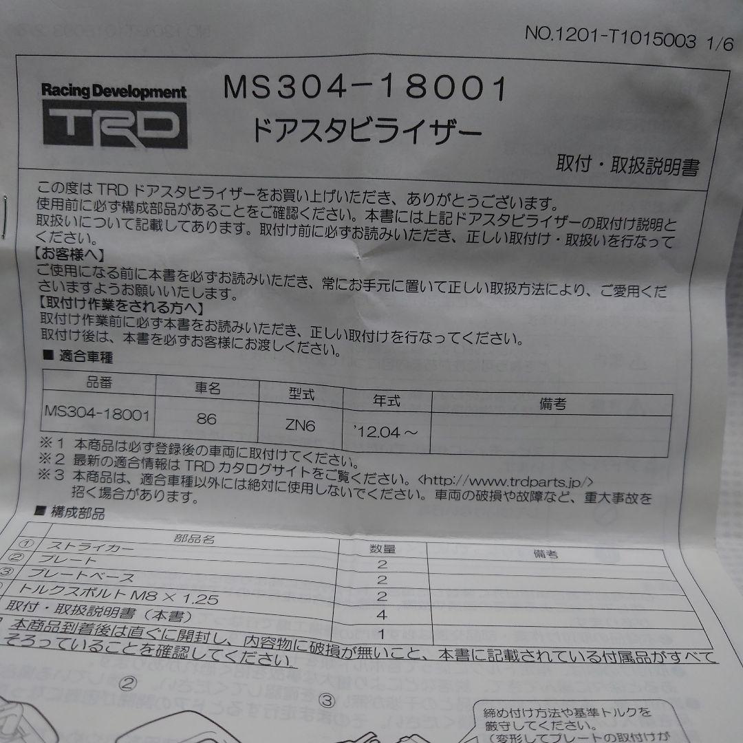 TRD ドアスタビライザー MS304-18001 ８６用