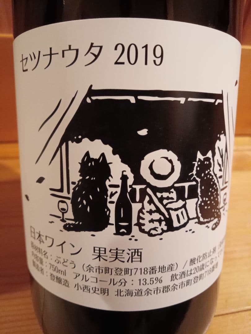 登醸造　セツナウタ　2本セット　日本ワイン