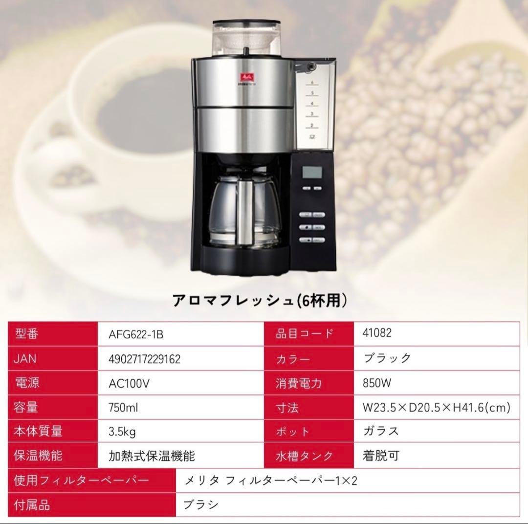Melitta アロマフレッシュ　6杯用　未開封