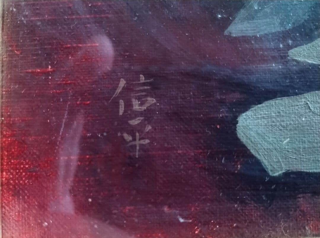 「葛」佐々木信平油彩画