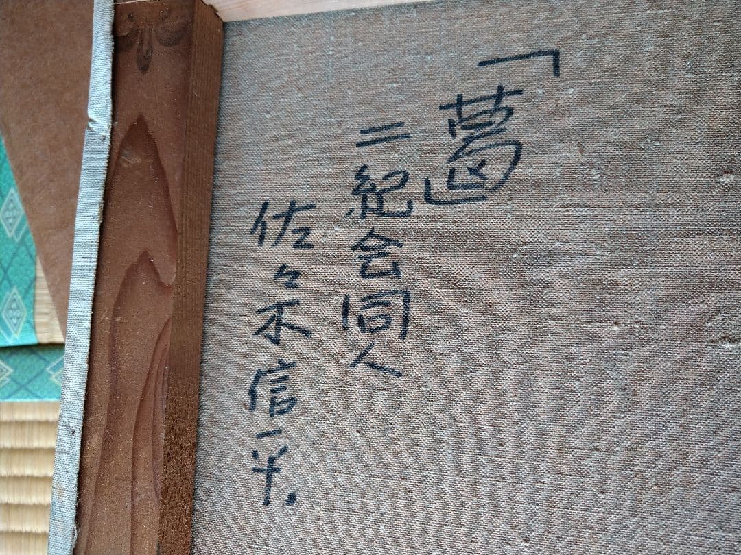 「葛」佐々木信平油彩画