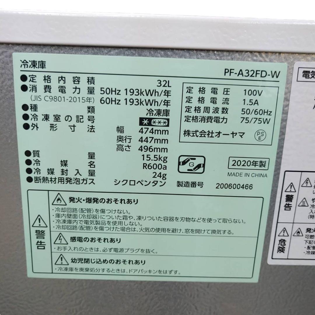 【名古屋市内優先】2020年製 PF-A32FD-W 冷凍庫 32L