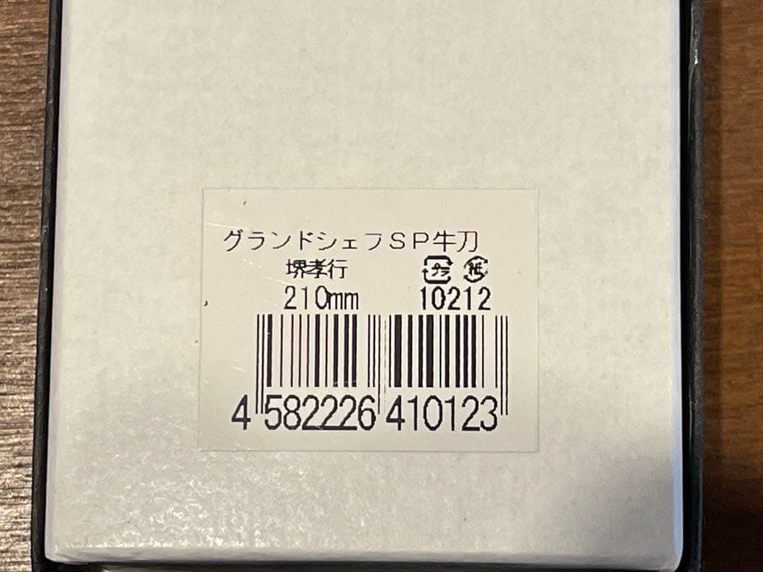 新品未使用 津本式×堺孝行 グランドシェフSP牛刃210mm おまけ付