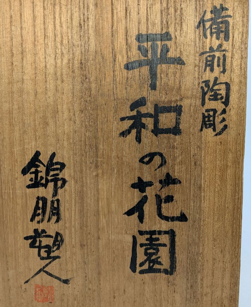 岡本錦朋 備前陶彫「平和の花園」 共箱栞 備前焼 壷花入 壺花瓶 花器 裸婦