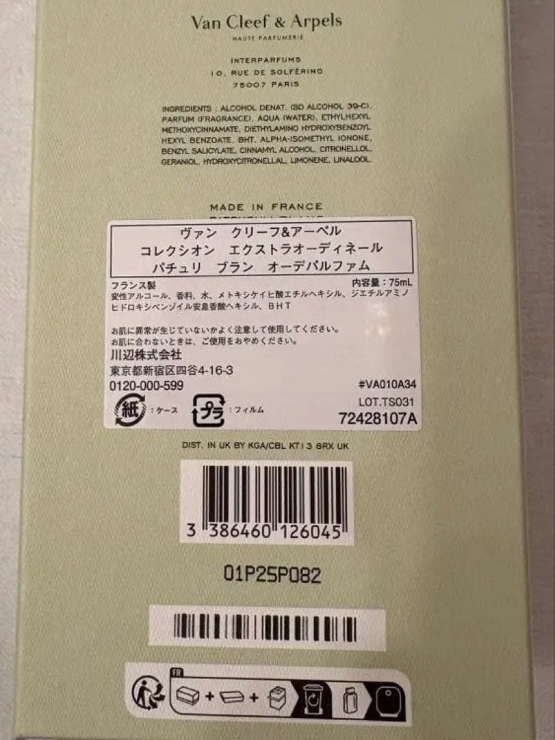 VanCleef&Arpelsパチョリブラン オードパルファム 75ml 本体