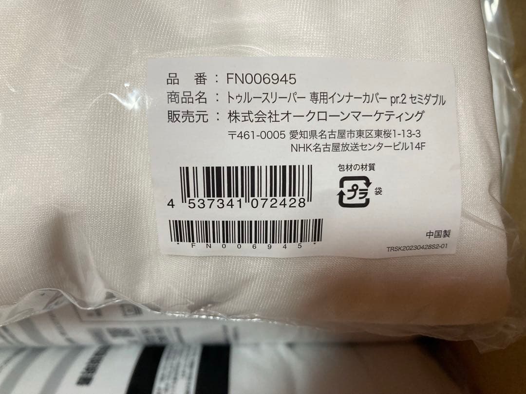 新品未使用　正規品トゥルースリーパー プレミアリッチpr.2セミダブル４点セット