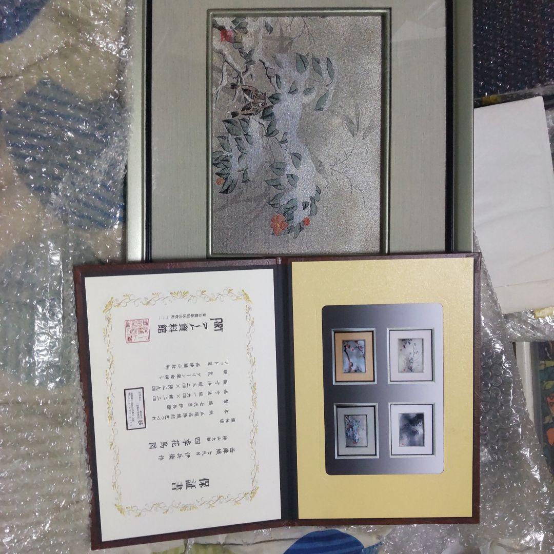 保証書付き西陣織７代目 伊兵範　作　横山大観　 四季花鳥図　冬乃夕