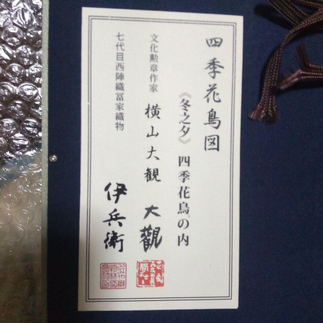 保証書付き西陣織７代目 伊兵範　作　横山大観　 四季花鳥図　冬乃夕