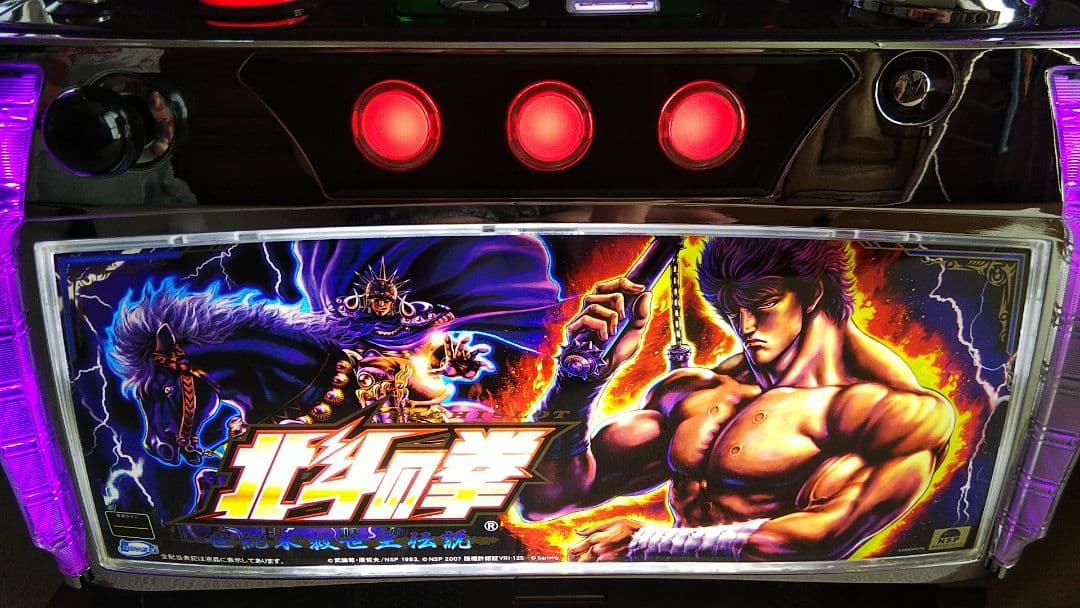 北斗の拳 世紀末救世主伝説 パチスロ実機