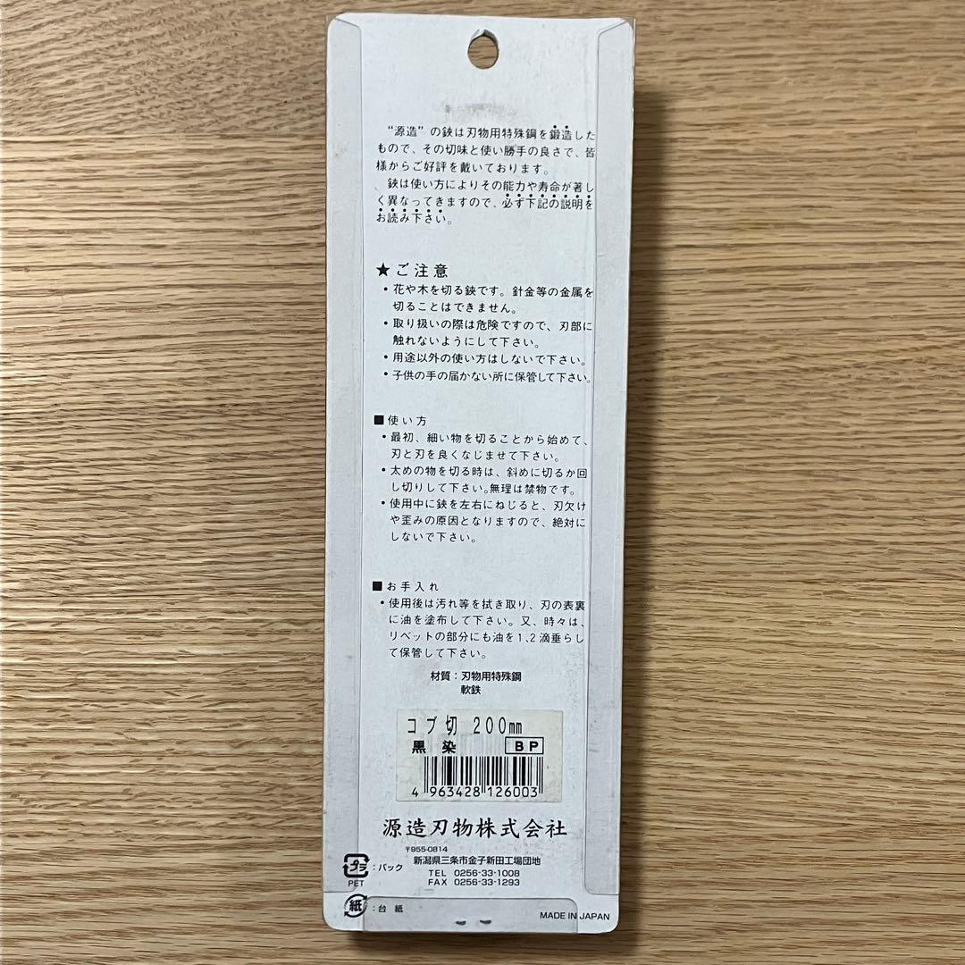源造刃物　コブ切　盆栽道具　200mm