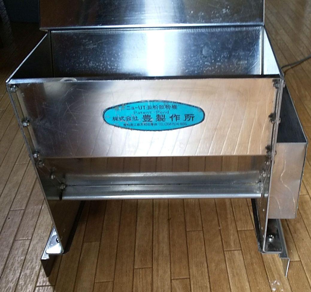 【中古品】 豊製作所 澱粉散粉機（粉振り機）