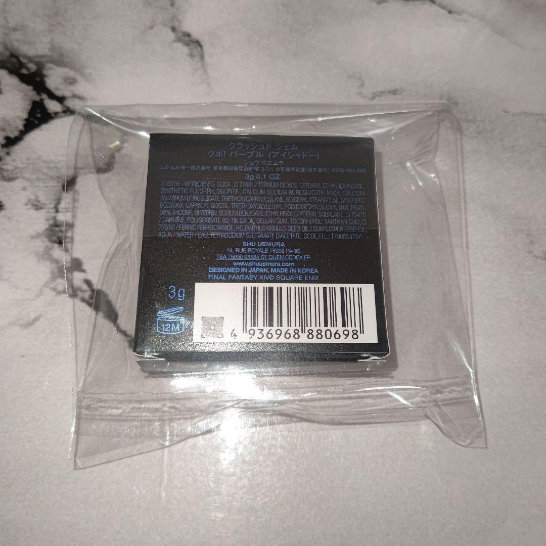 shu uemura×FINAL FANTASY【クポ！パープル】１個 【新品】