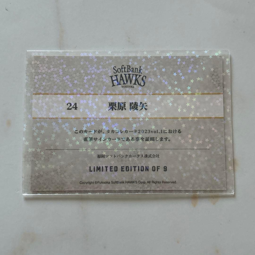 タカコレくじvol.1 栗原陵矢 直筆サイン入りカード 9枚限定