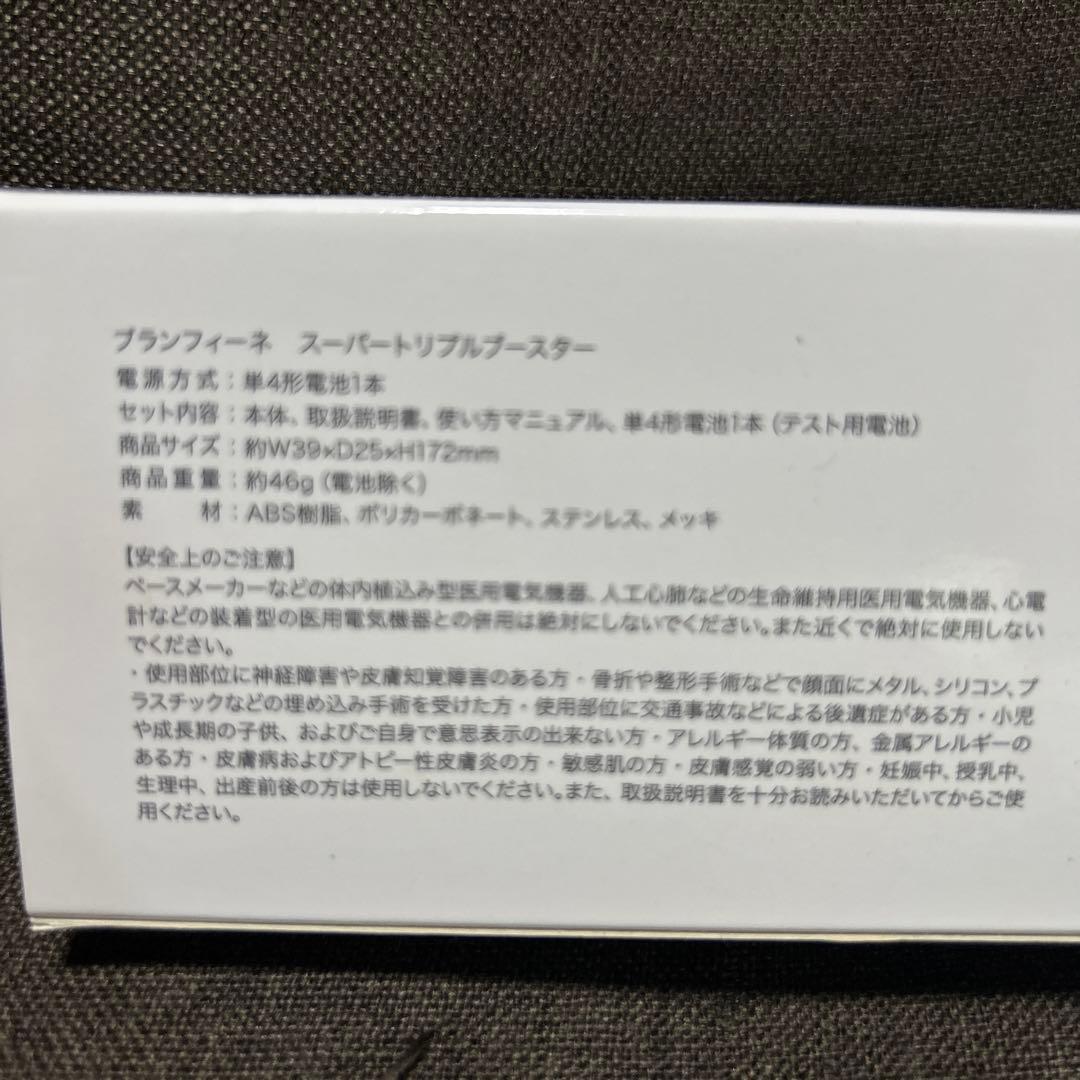 ブランフィーネ スーパー トリプルブースター EMS美顔器 ピカ子