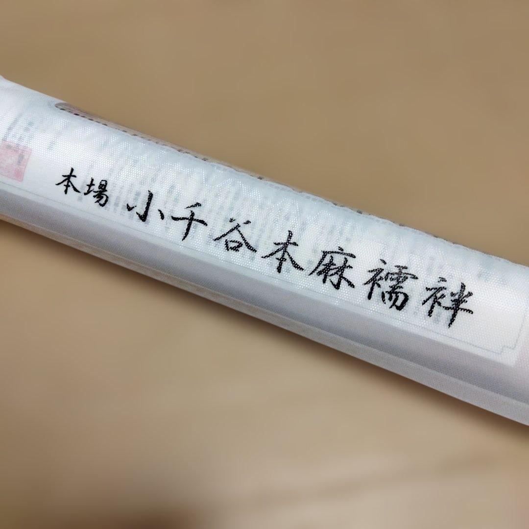 b*a様 本場 小千谷 反物 本麻襦袢 あさじゅばん 越後 杉山織物