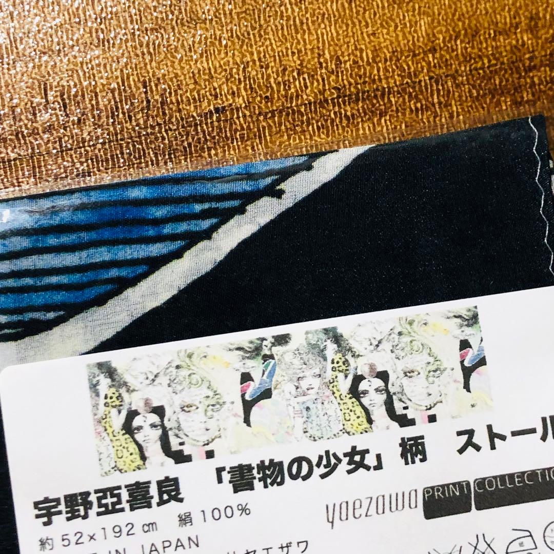 新品★宇野亞喜良 ストール★宇野亜喜良