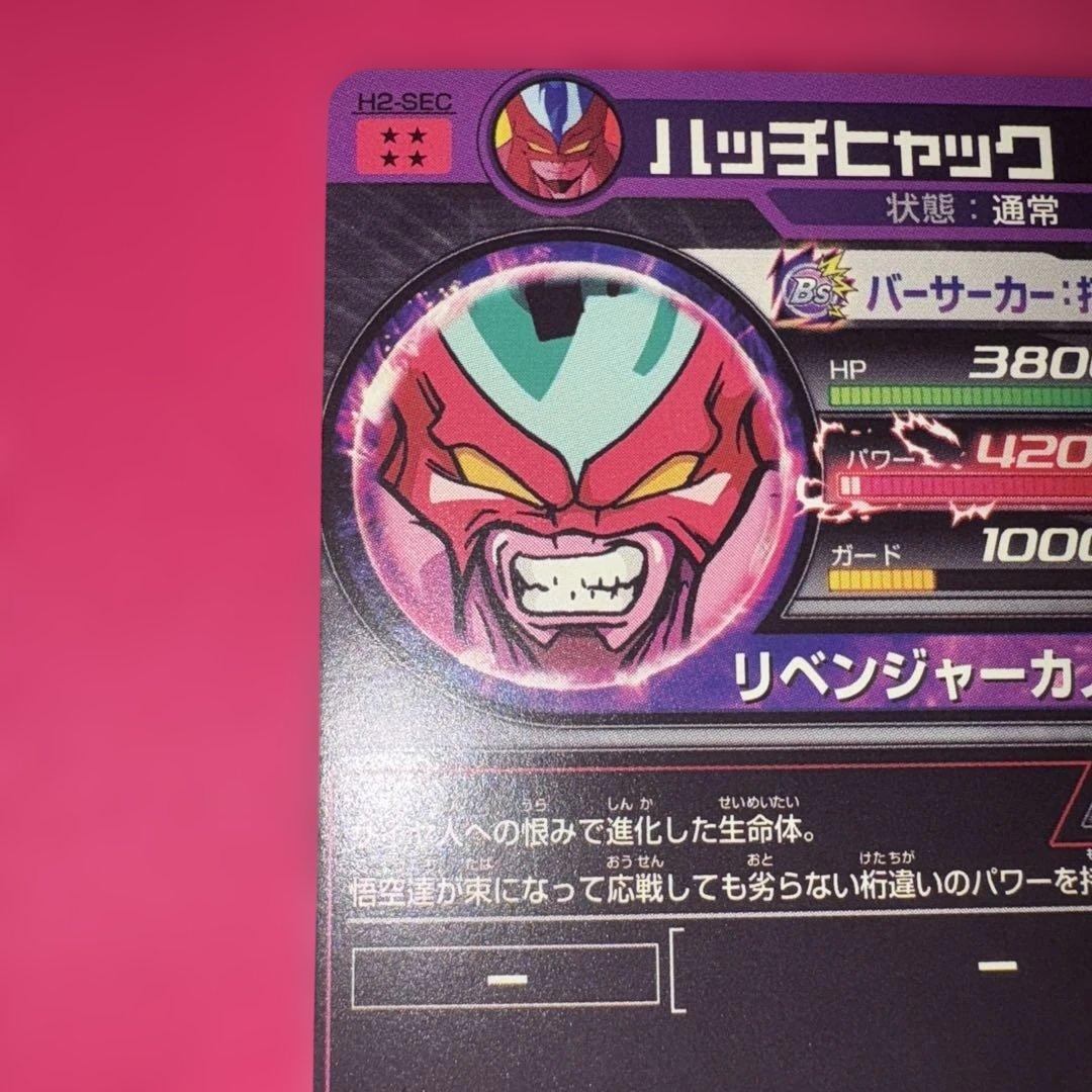 ドラゴンボールヒーローズ　ハッチヒャック　旧弾