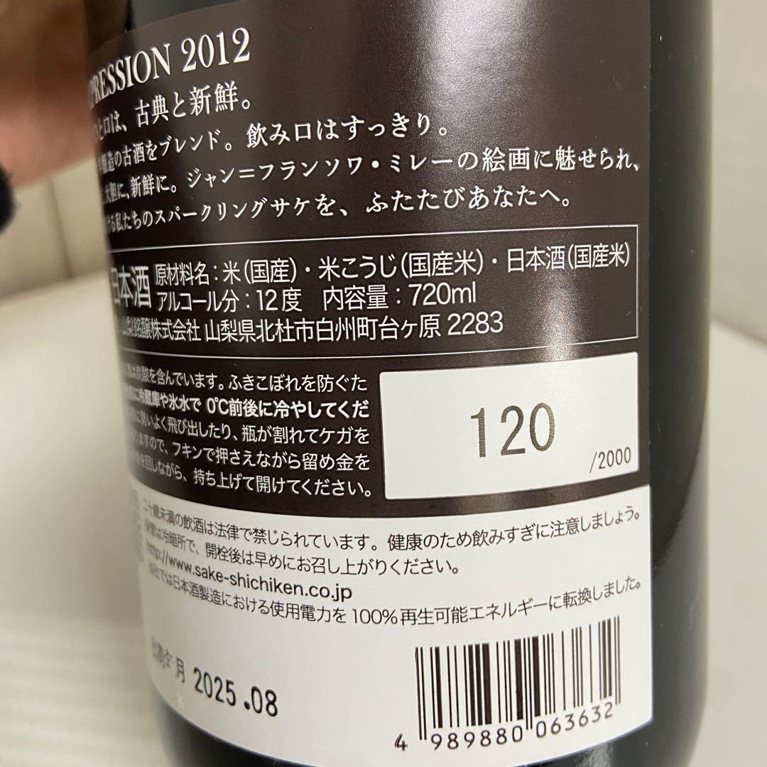 未開封⭐️七賢 EXPRESSION 2012 スパークリング