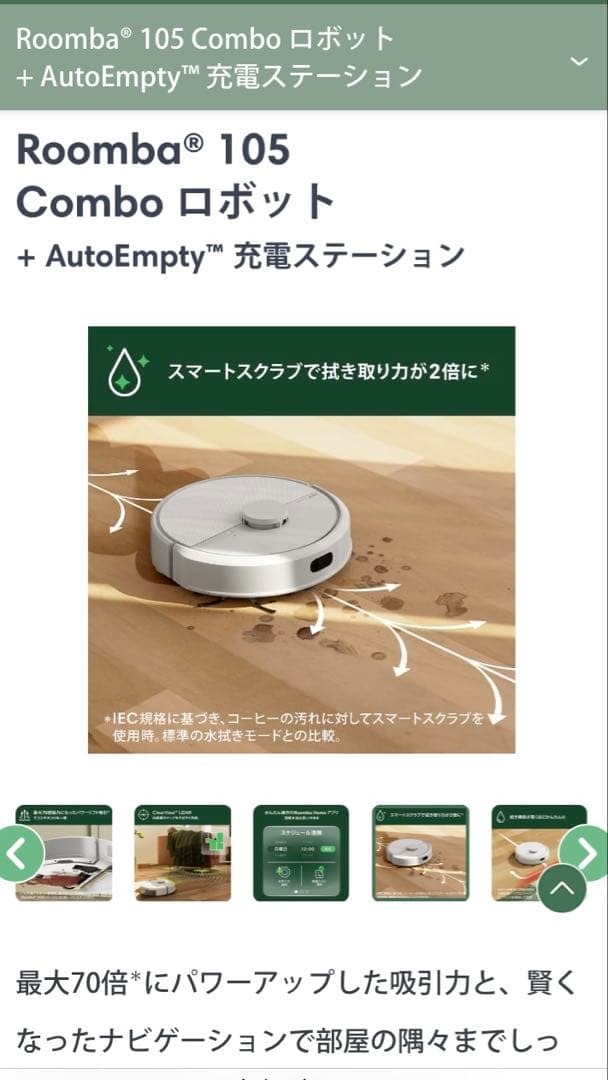 Roomba 105 Comboロボット + AutoEmpty充電ステーション