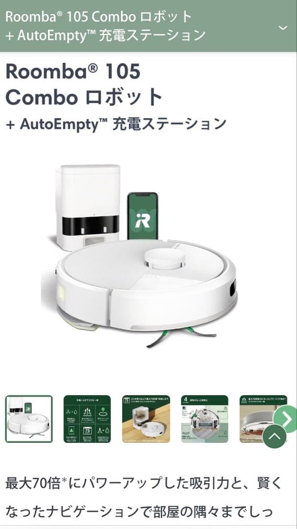 Roomba 105 Comboロボット + AutoEmpty充電ステーション