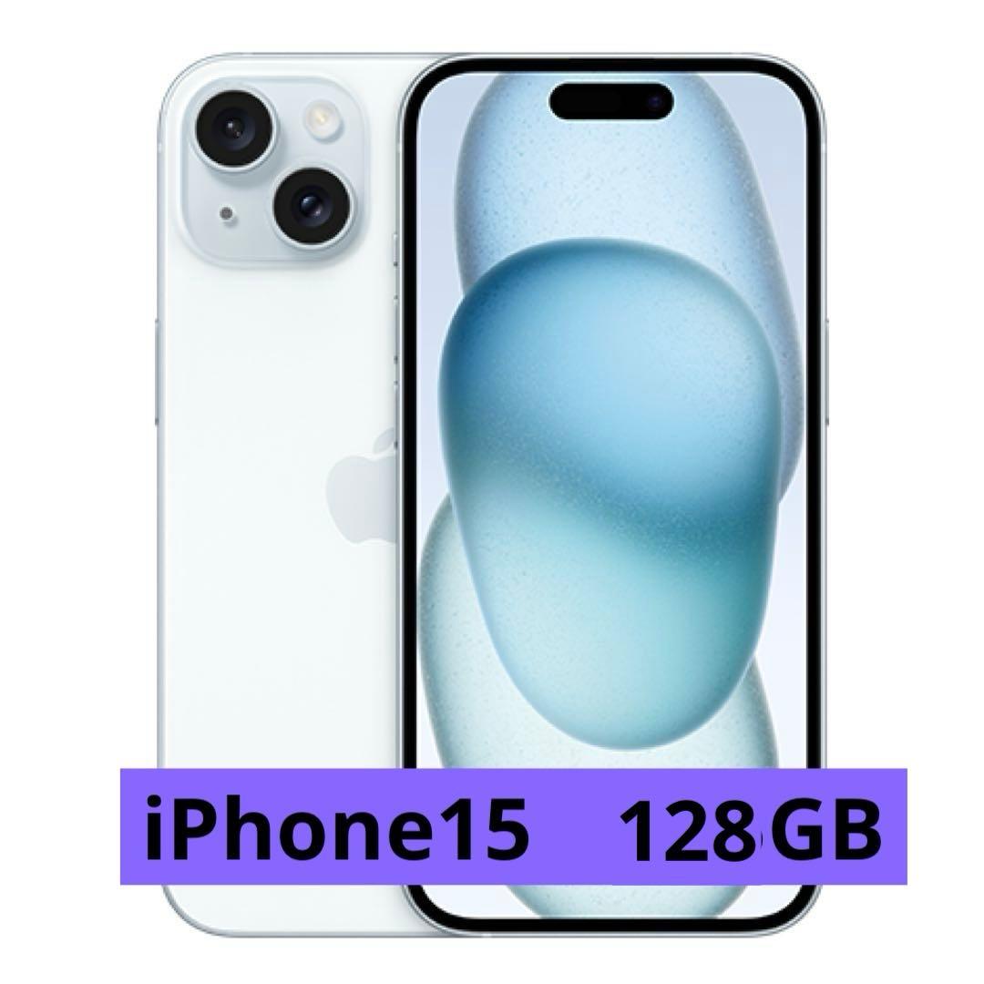 Apple iPhone 15 ブルー　128GB 本体