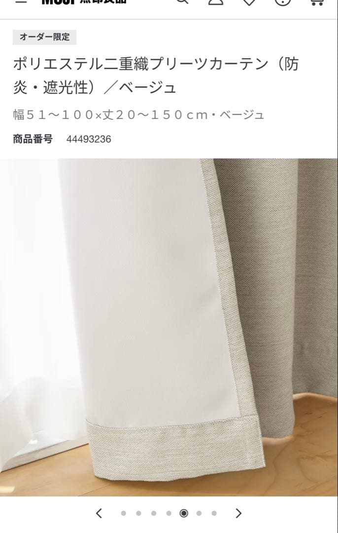 無印良品 オーダーカーテン 幅100cm×丈228cm×２枚