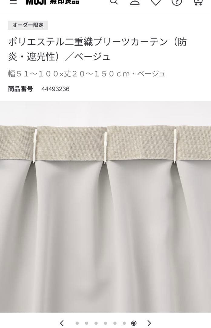 無印良品 オーダーカーテン 幅100cm×丈228cm×２枚