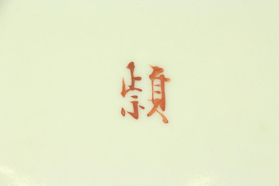 奥田穎川写 赤絵 手付鉢 三浦竹泉作 在印(ZE614)