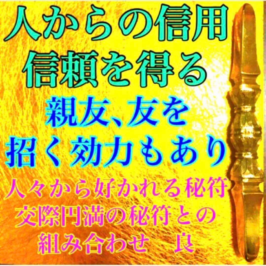 秘符(jknayuta)三尸九蟲　勝利　信頼　契約履行　護符　霊符　お守り