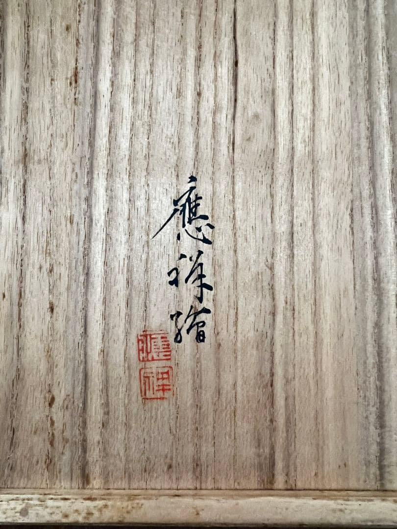菓子器(干菓子器) 永楽善五郎 茶道具