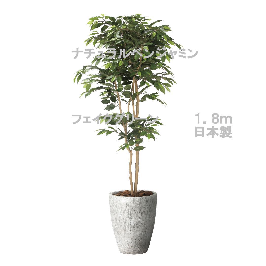 ☆日本製☆☆☆フェイクグリーン ナチュラルベンジャミン1.8 高さ1.8m