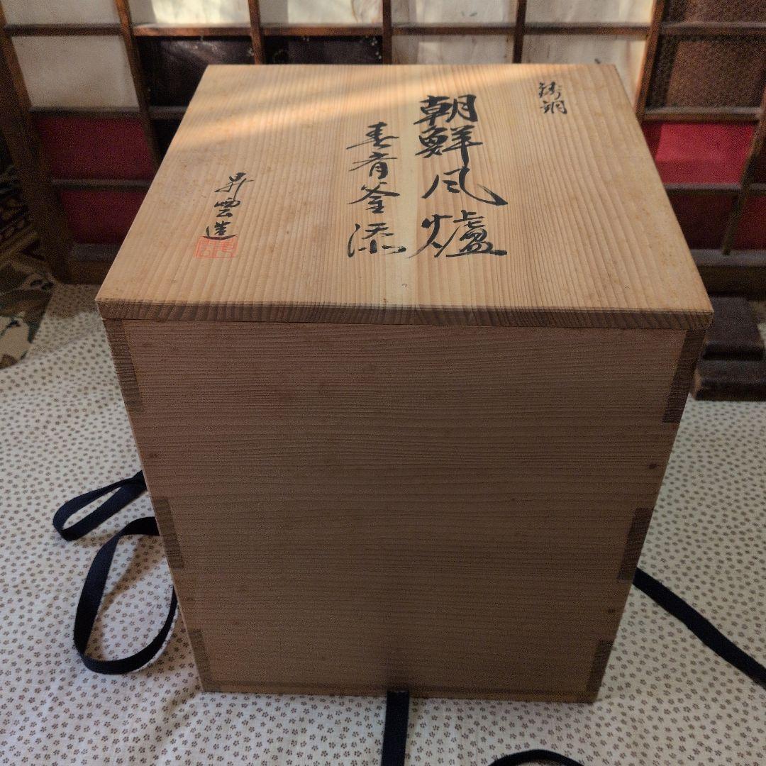 【朝鮮風炉釜　一式】