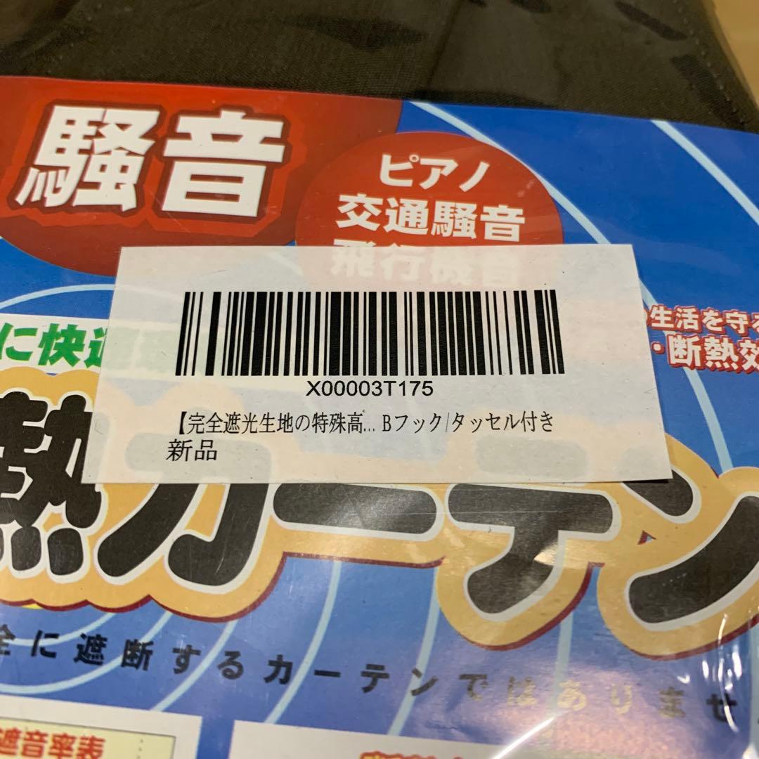 遮熱カーテン「静 Shizuka」完全遮光生地使用 タッセル付き