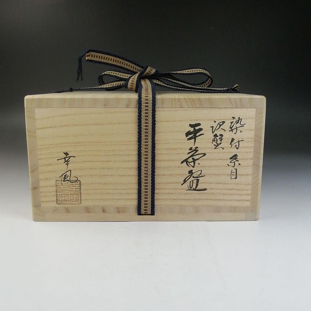 Ｔ７３０　茶碗　『染付　糸目　沢蟹』『平茶碗』『幸風 造』　共箱　抹茶碗　茶道具