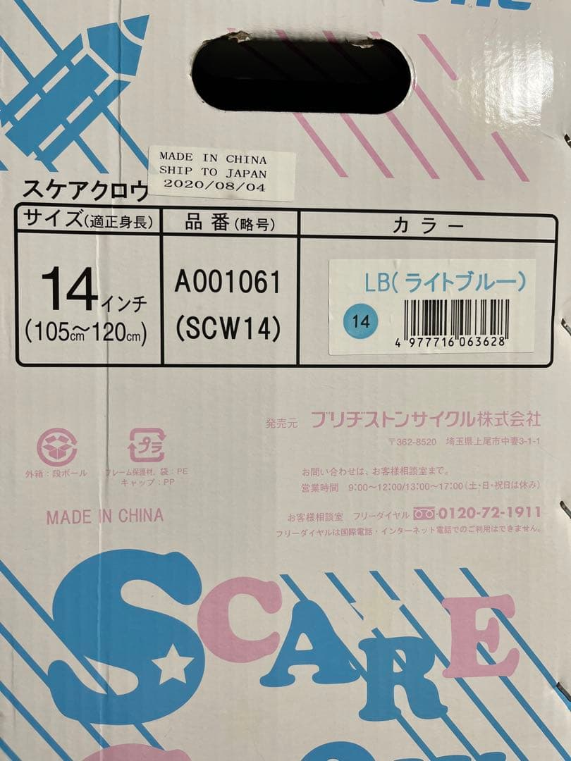 新品 ブリヂストン 一輪車 スケアクロウ 14インチ SCW14 ライトブルー