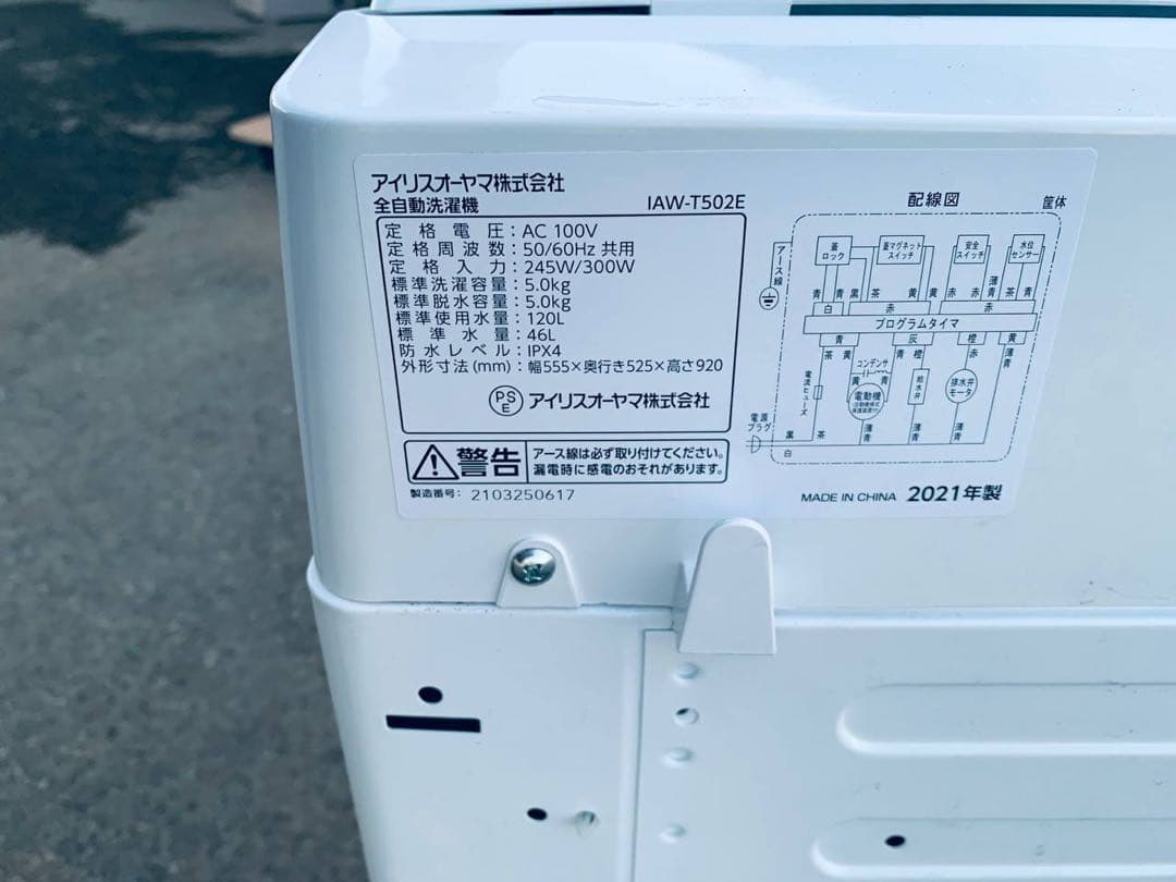 ✅アイリスオーヤマ全自動洗濯機✅ ✅IAW-T502E✅送料設置無料