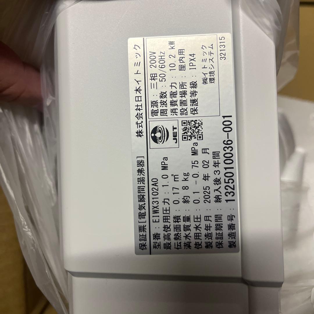 itomic IMX3102A0 電気温水器 200V 値下げ交渉有り