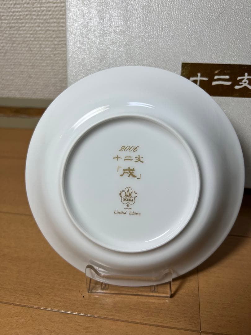 487 大倉陶園　十二支　小皿　皿立て付き　巳1    戌2 未使用