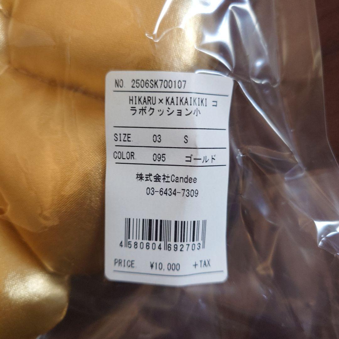 HIKARU×KAIKAIKIKKO ラボクッション小 ゴールド
