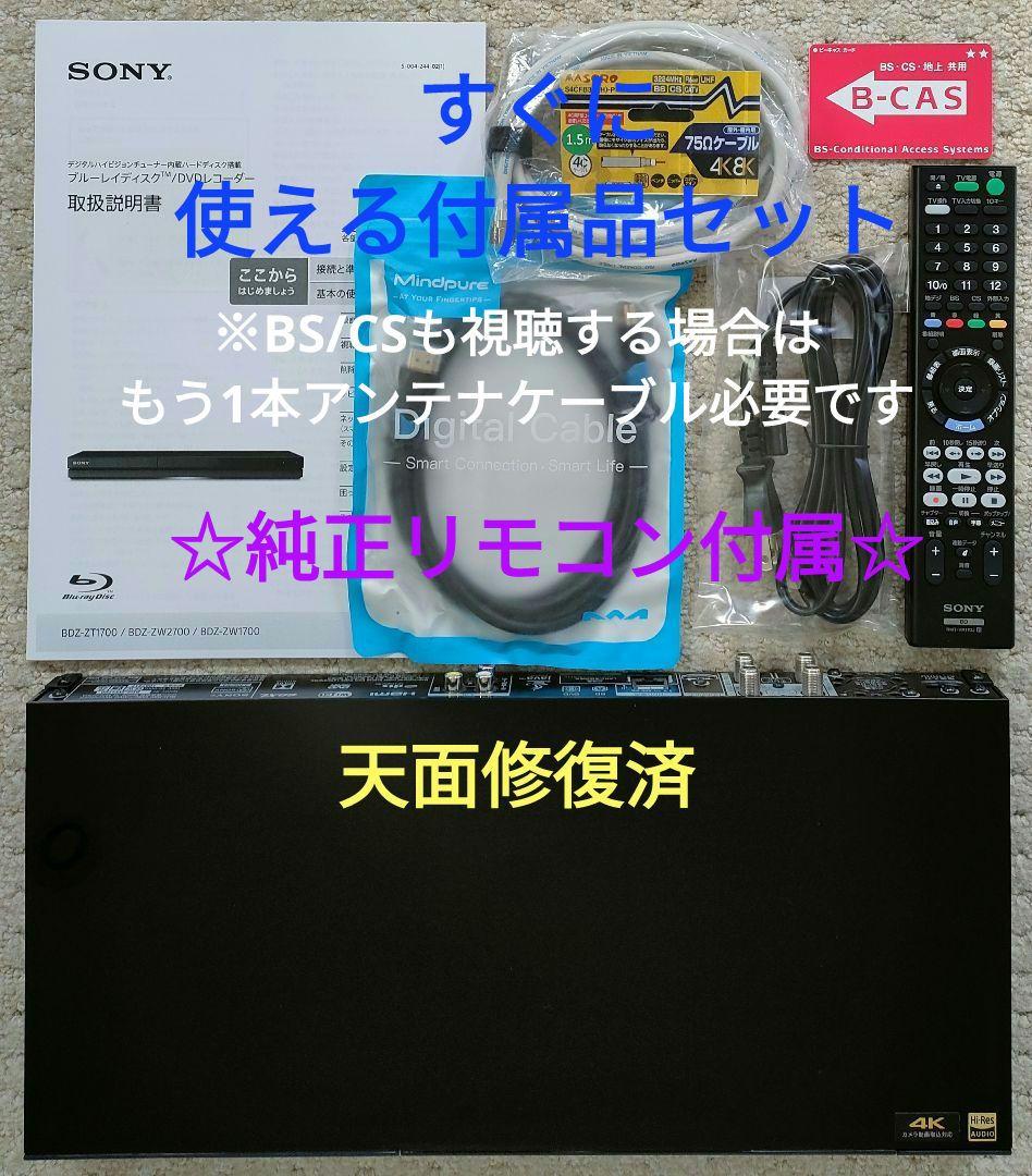 極上良品！2TB！W録！4Kアップコンバート！SONY BDZ-ZW1700