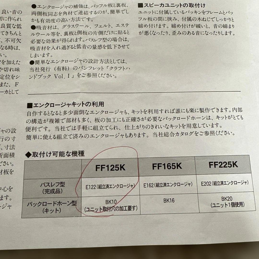 フォステックス 自作ダブルバスレフ式スピーカーペア(FOSTEX FF125K)