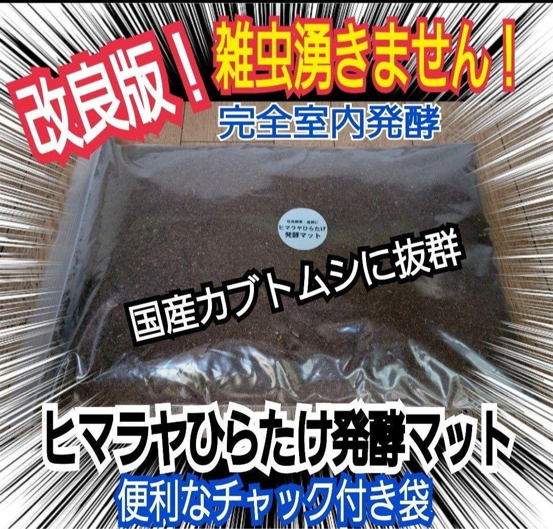 カブトムシ幼虫が大きくなる！発酵マット【たっぷり100リットル】雑虫わかない！